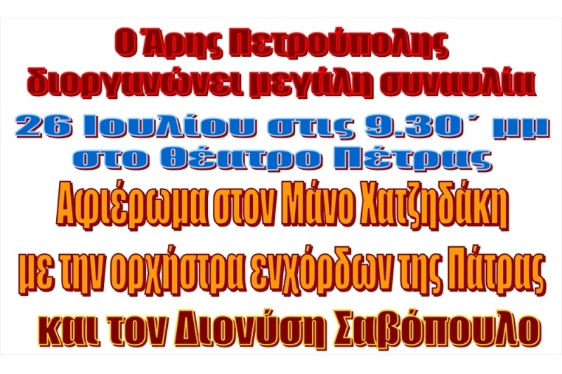 Αφιέρωμα στον Μάνο Χατζιδάκι από τον Άρη Πετρούπολης