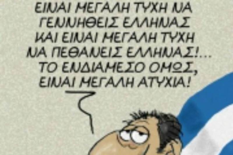 Facebook: Είναι μεγάλη τύχη να γεννηθείς Έλληνας