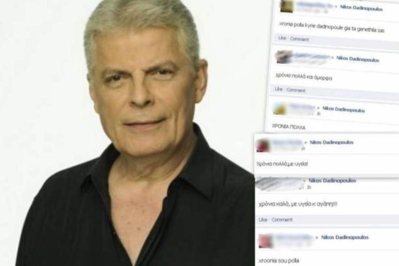 Ευχήθηκαν χρόνια πολλά στον Νίκο Δαδινόπουλο