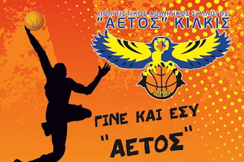 Ξεκινούν και οι ακαδημίες του Αετού Κιλκίς
