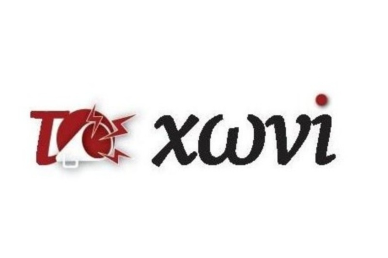 Κερδίστε εισιτήρια διαρκείας της αγαπημένης σας ομάδας από Το ΧΩΝΙ!