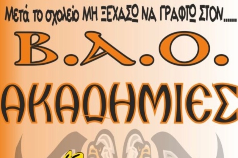 ΒΑΟ: Πρώτα σχολείο, μετά μπάσκετ