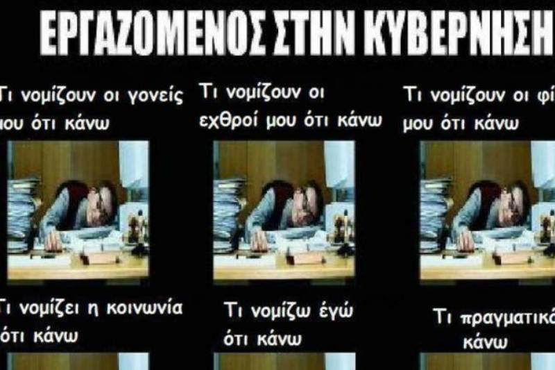 Εργαζόμενος στην κυβέρνηση: Τι κάνω και τι νομίζουν ότι κάνω