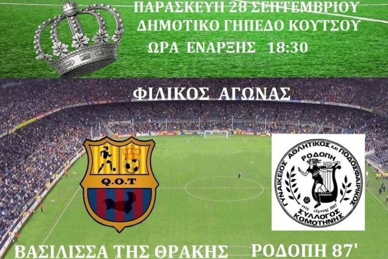 Ακόμα ένα φιλικό για την Βασίλισσα της Θράκης