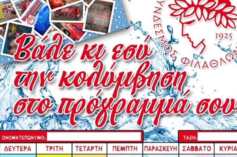 Ολυμπιακός: «Βάλε την κολύμβηση στο πρόγραμμά σου»