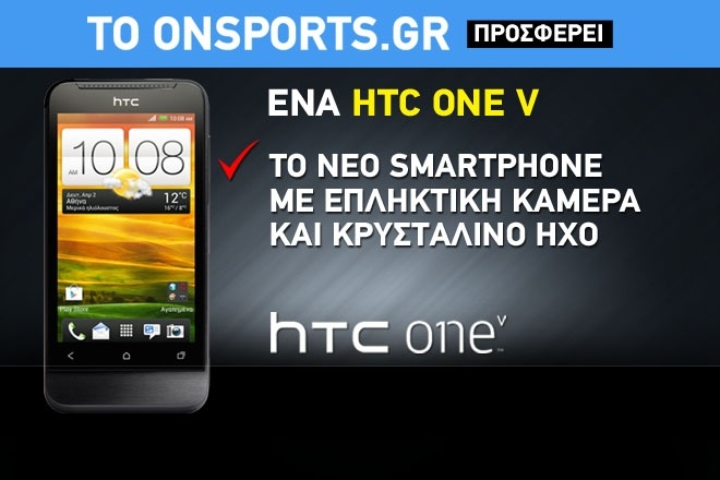 Κερδίστε ένα HTC One V!