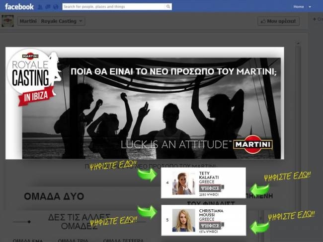 Ψηφίστε Ελλάδα στο διαγωνισμό της Martini!