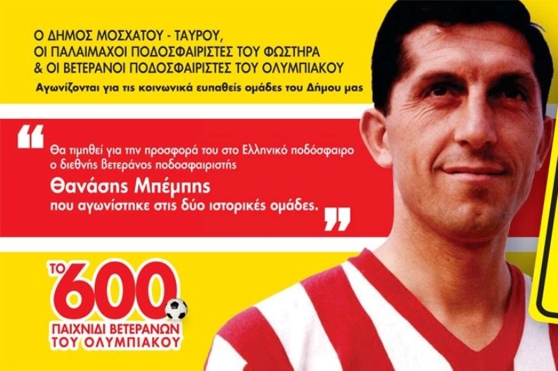 Ολυμπιακός και Φωστήρας τιμούν τον Θανάση Μπέμπη!