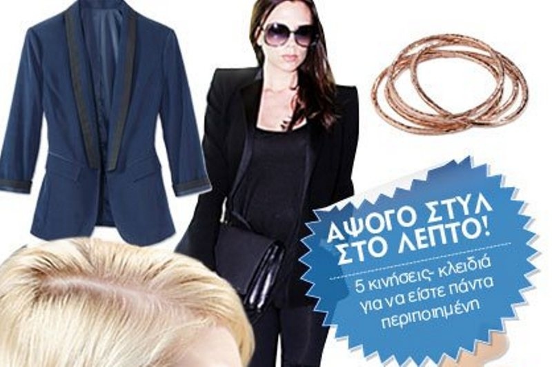 5 tips για να είστε πάντα περιποιημένη