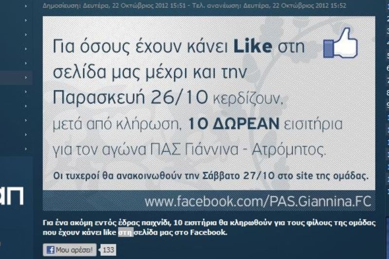 ΠΑΣ Γιάννινα: Εισιτήρια για Ατρόμητο προσφέρει η ΠΑΕ