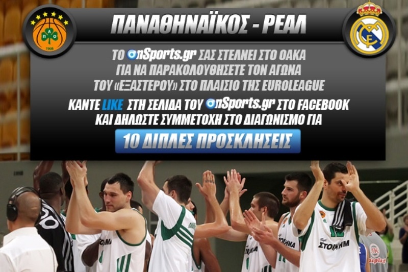 Κερδίστε 10 διπλές προσκλήσεις για τον αγώνα Παναθηναϊκός - Ρεάλ