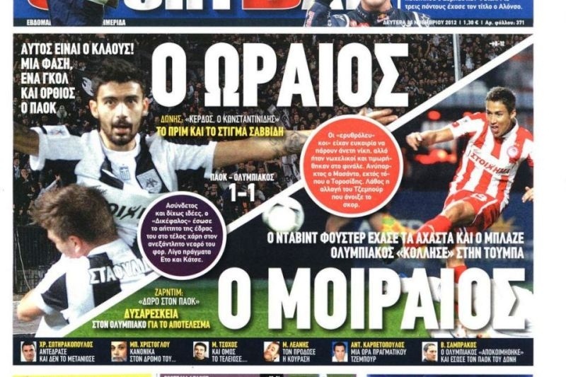 Τα πρωτοσέλιδα του αθλητικού και πολιτικού Τύπου της Δευτέρας (26/11)