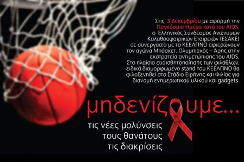 ΕΣΑΚΕ: Στον αγώνα κατά του AIDS