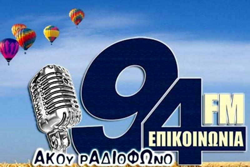 Στάση εργασίας στον «Επικοινωνία FM»