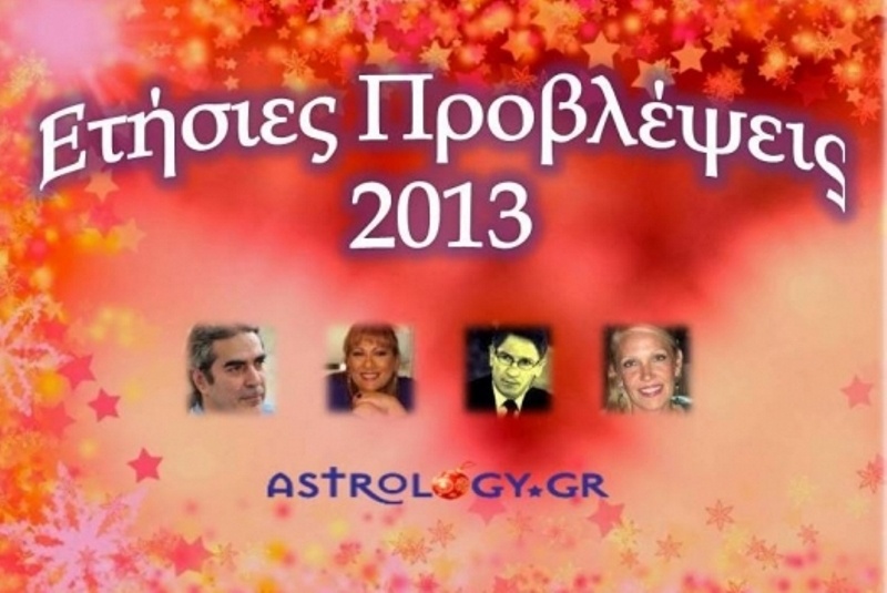 Ετήσιες Aστρολογικές Προβλέψεις 2013