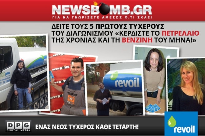 Δείτε τους νικητές του διαγωνισμού Κερδίστε το Πετρέλαιο της Χρονιάς!