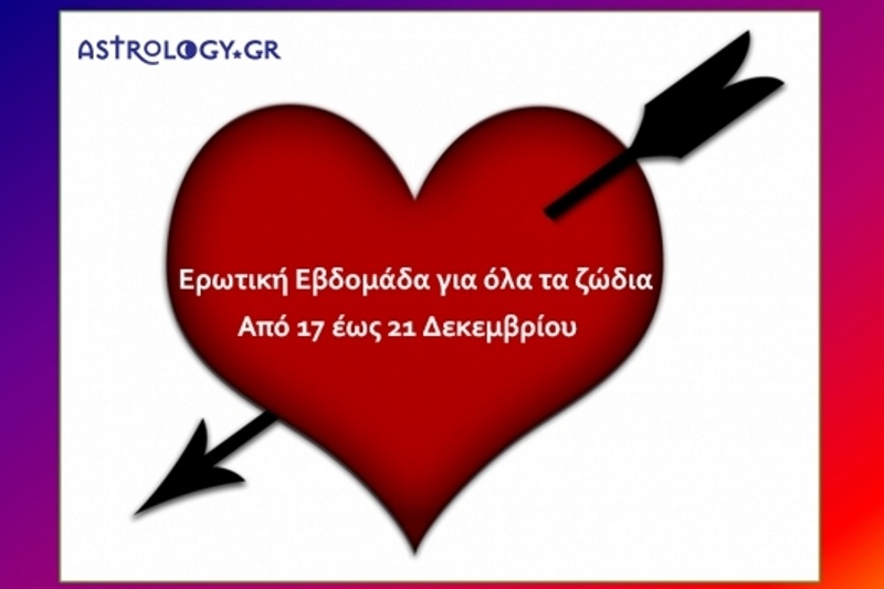Ερωτική εβδομάδα για όλα τα ζώδια