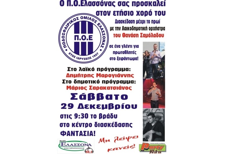 Ελασσόνα: Χοροεσπερίδα με… φαντασία