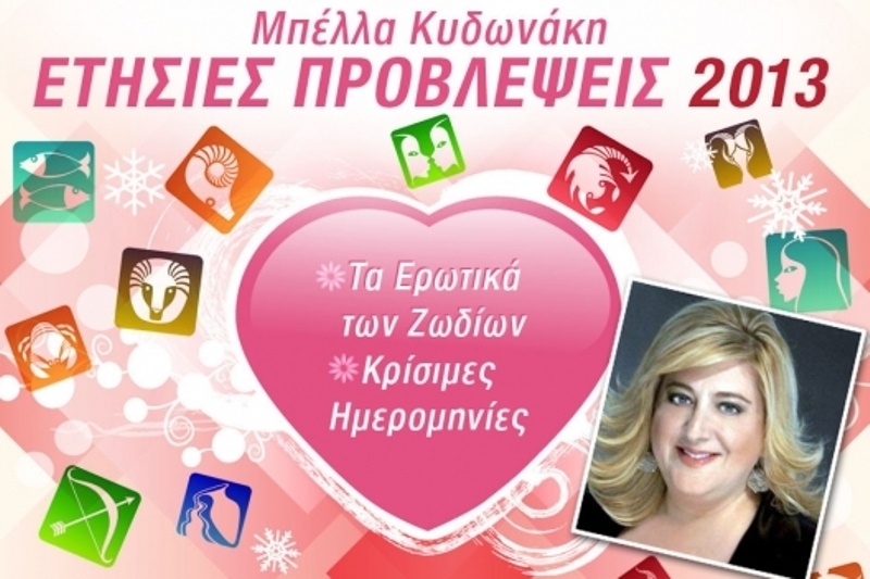 Μπέλλα Κυδωνάκη: Ερωτικές Προβλέψεις 2013
