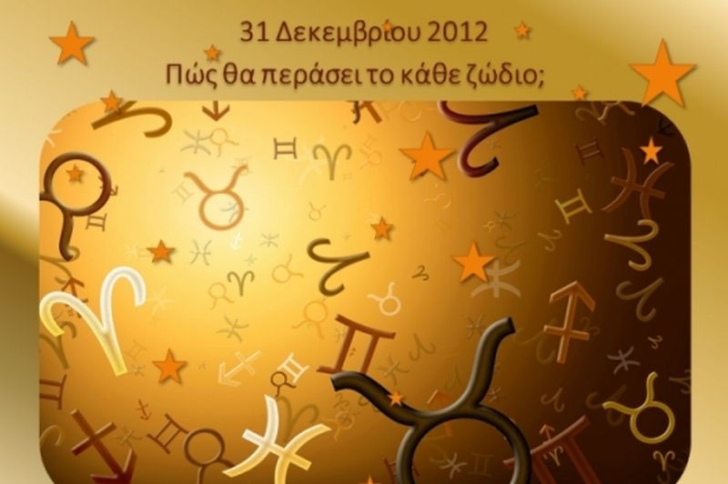 Πως θα περάσει το κάθε ζώδιο την παραμονή της Πρωτοχρονιάς