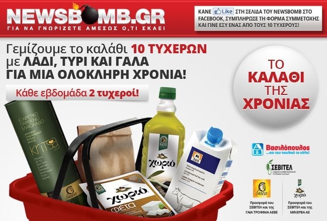 Δείτε τον τρίτο τυχερό για ΤΟ ΚΑΛΑΘΙ ΤΗΣ ΧΡΟΝΙΑΣ ΜΕ ΛΑΔΙ,ΤΥΡΙ ΚΑΙ ΓΑΛΑ!