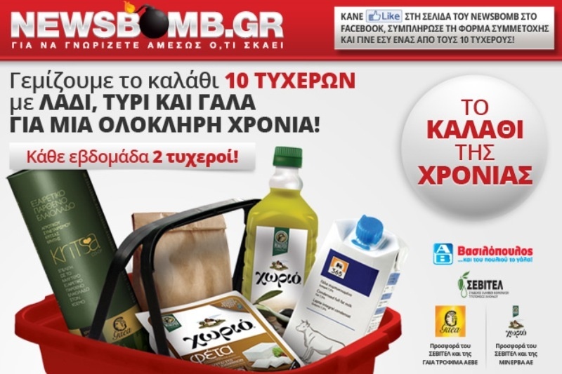 Δείτε τον πέμπτο νικητή για ΤΟ ΚΑΛΑΘΙ ΤΗΣ ΧΡΟΝΙΑΣ ΜΕ ΛΑΔΙ,ΤΥΡΙ ΚΑΙ ΓΑΛΑ!