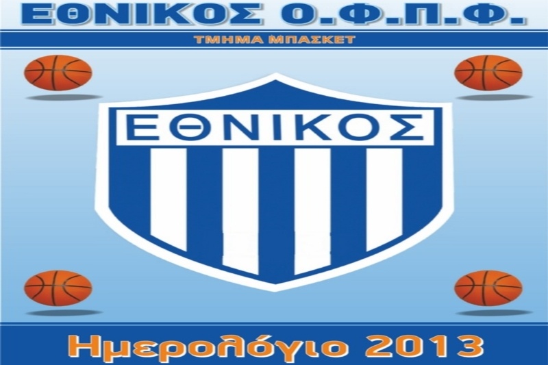 Εθνικός: Κυκλοφόρησε το ημερολόγιό του