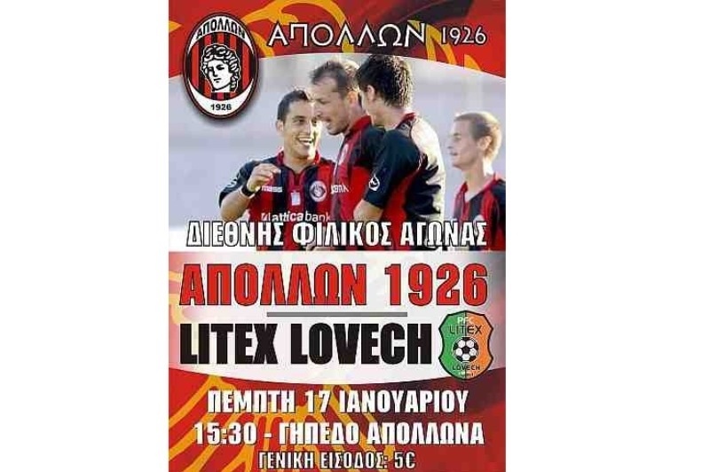 Απόλλων Καλαμαριάς: Φιλικό με Λίτεξ Λόβετς