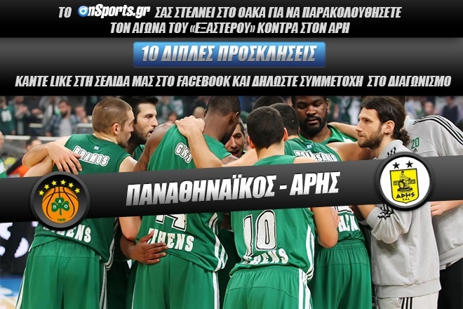 Κερδίστε 10 διπλές προσκλήσεις για το Παναθηναϊκός - Αρης