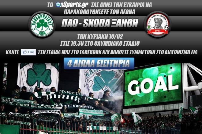 Παναθηναϊκός - Skoda Ξάνθη: Κερδίστε 4 διπλά εισιτήρια