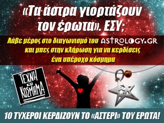 Κερδίστε το «αστέρι» του έρωτα!