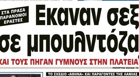 Γυμνοί στην πλατεία επειδή έκαναν σεξ σε μπουλντόζα!