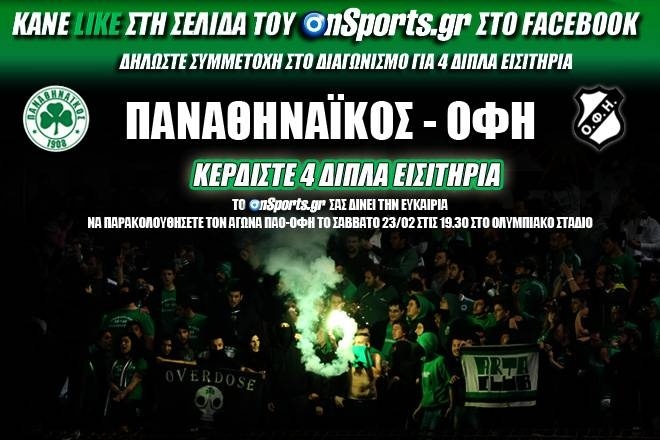 ΠΑΟ - ΟΦΗ: Τα ονόματα των τυχερών για 4 διπλά εισιτήρια