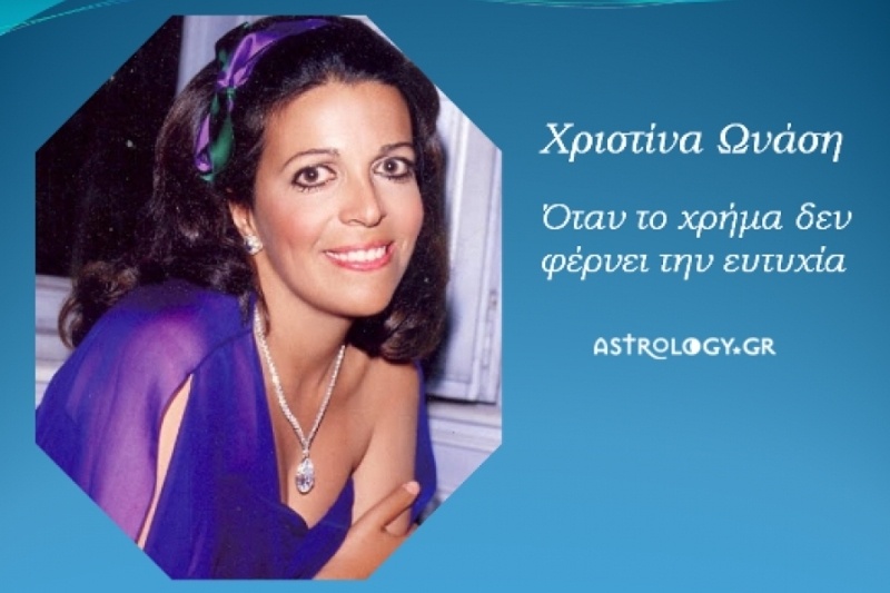 Χριστίνα Ωνάση-Όταν το χρήμα δεν φέρνει την ευτυχία