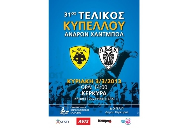 ΑΕΚ - ΠΑΟΚ: Μόνο προσκλήσεις στον τελικό