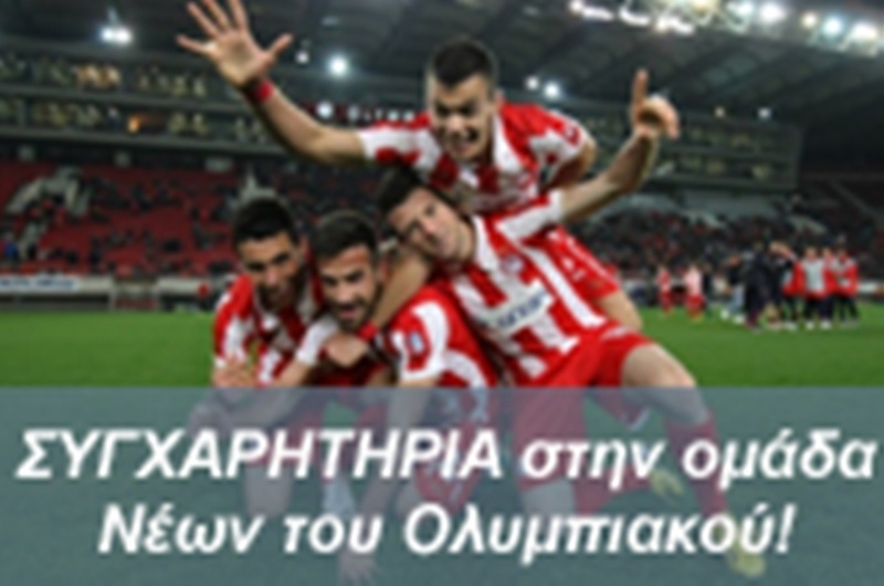 ΕΠΣΠ: Συγχαρητήρια στους Νέους του Ολυμπιακού!