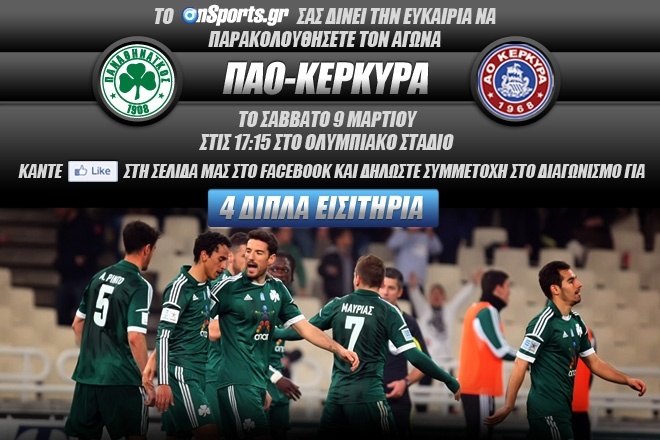 Παναθηναϊκός - Κέρκυρα: Κερδίστε 4 διπλά εισιτήρια