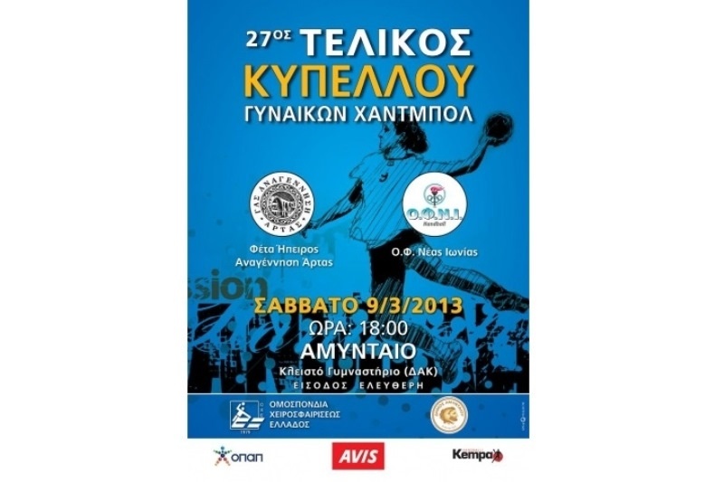 Τελικός Κυπέλλου Χάντμπολ Γυναικών: Την Παρασκευή η συνέντευξη Τύπου