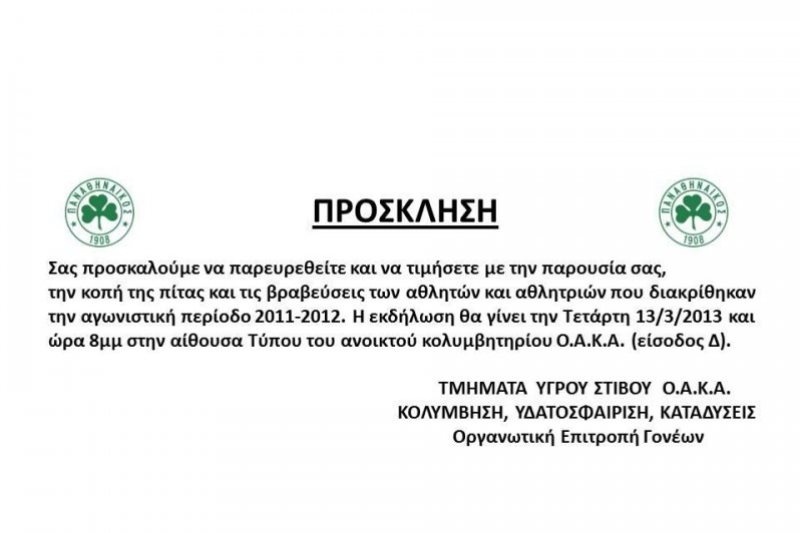 Παναθηναϊκός: Την Τετάρτη (13/3) η κοπή πίτας του τμήματος Υγρού Στίβου