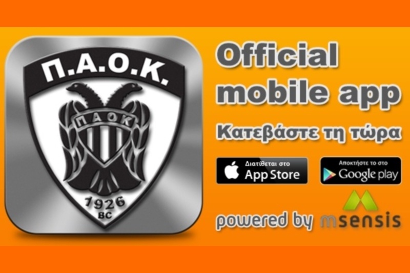 ΠΑΟΚ: Τώρα, και μέσω κινητού
