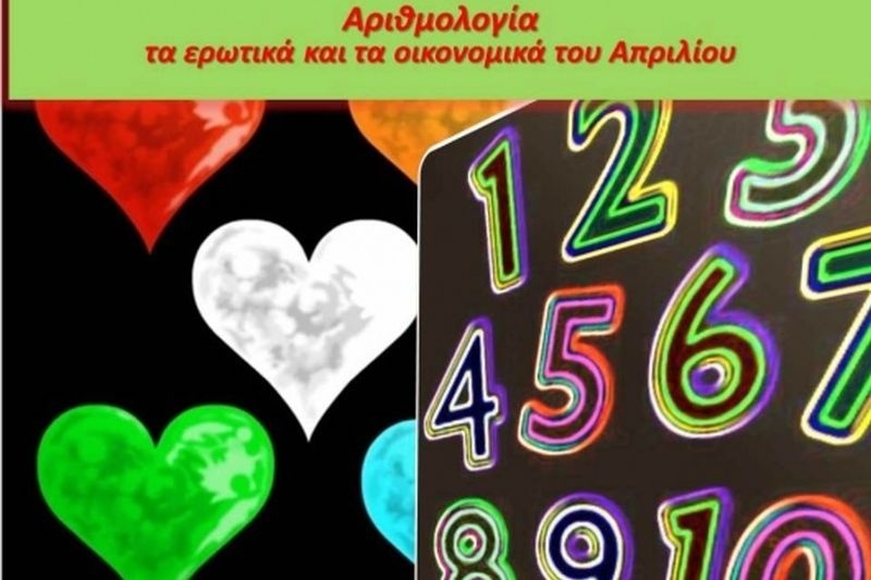 Αριθμολογία - Τα Ερωτικά και τα Οικονομικά του Απριλίου