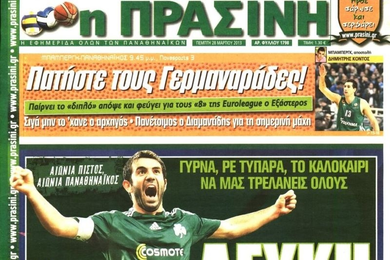 Τα πρωτοσέλιδα του αθλητικού και πολιτικού Τύπου της Πέμπτης (28/3)