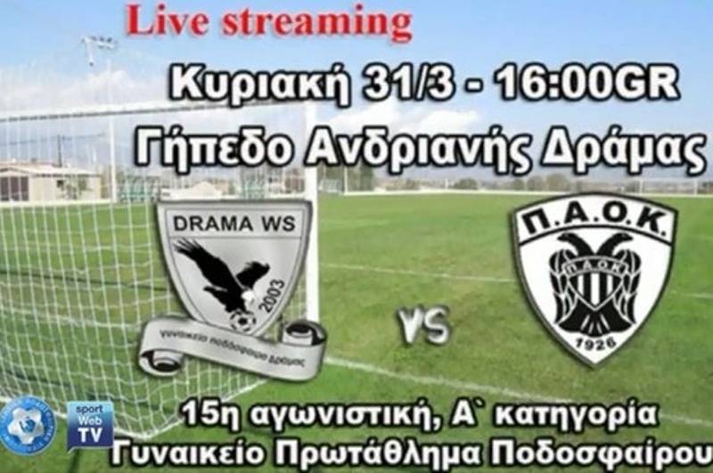Α’ Γυναικών: Αμαζόνες Δράμας – ΠΑΟΚ live από την ΕΠΟ (video)
