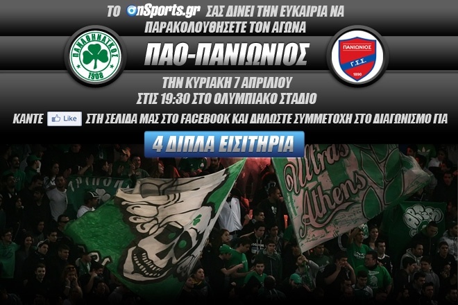 Κερδίστε 4 διπλά εισιτήρια για το ΠΑΟ - Πανιώνιος