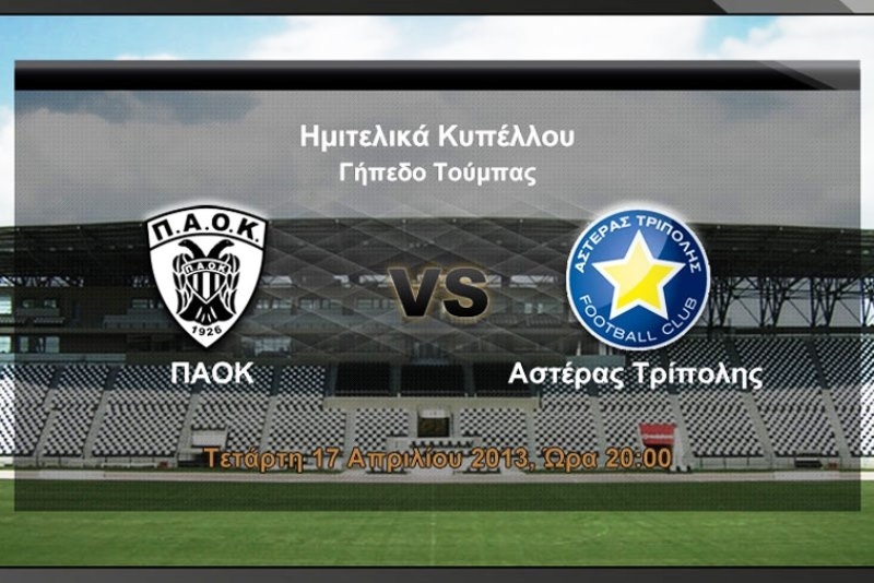 ΠΑΟΚ: Εισιτήρια από 5 ευρώ με Αστέρα
