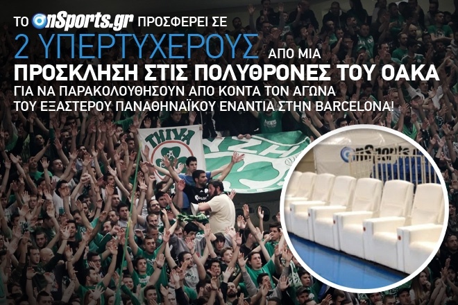Παναθηναϊκός - Μπαρτσελόνα: Διαγωνισμός για δύο πολυθρόνες στο ΟΑΚΑ