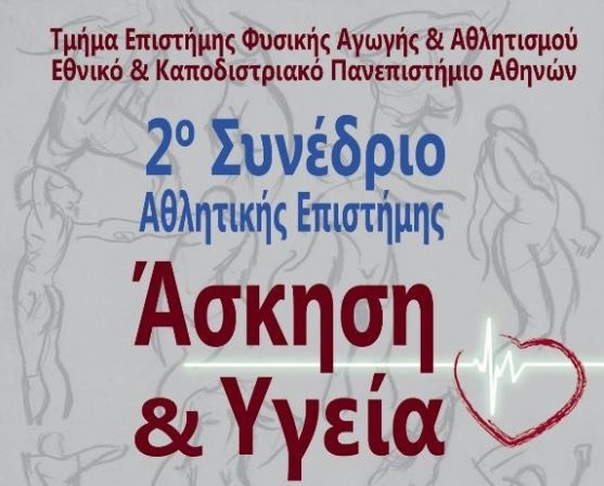 2ο Συνέδριο Αθλητικής Επιστήμης «Ασκηση & Υγεία»