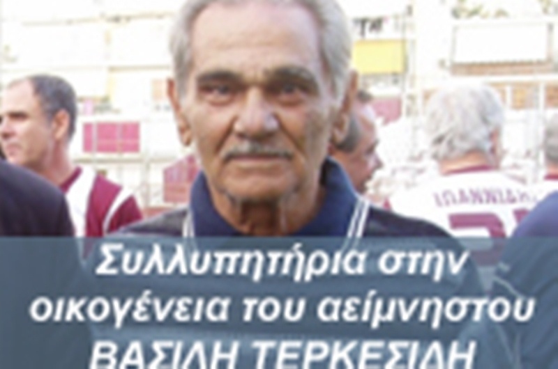 ΕΠΣΠ: Ενός λεπτού σιγή για Τερκεσίδη