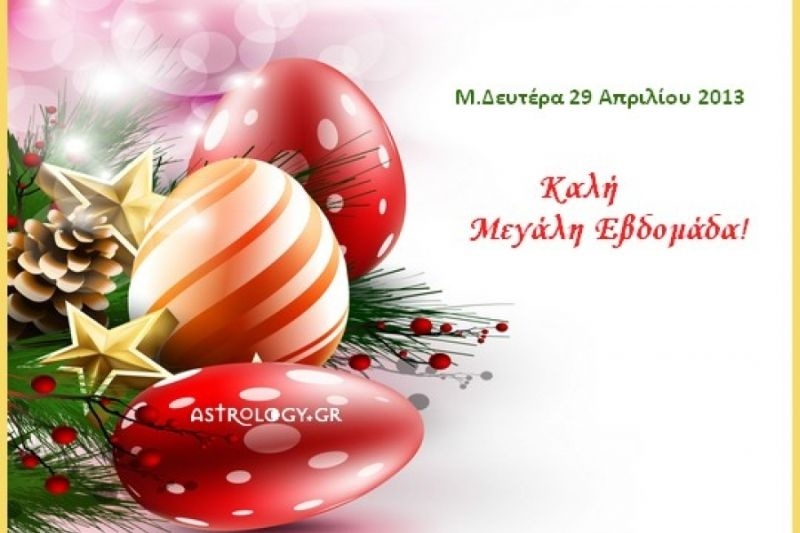 Τι λένε τα άστρα σήμερα, 29/4;