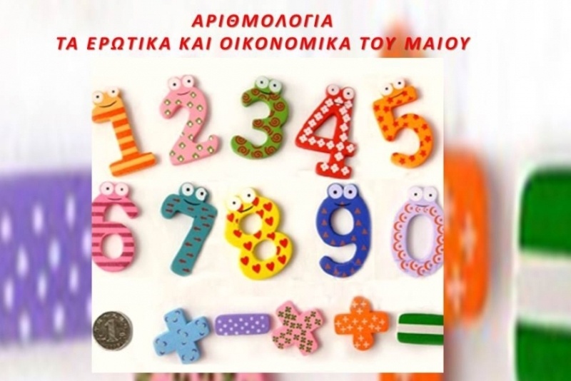Αριθμολογία: Τα Ερωτικά και τα Οικονομικά του Μαΐου